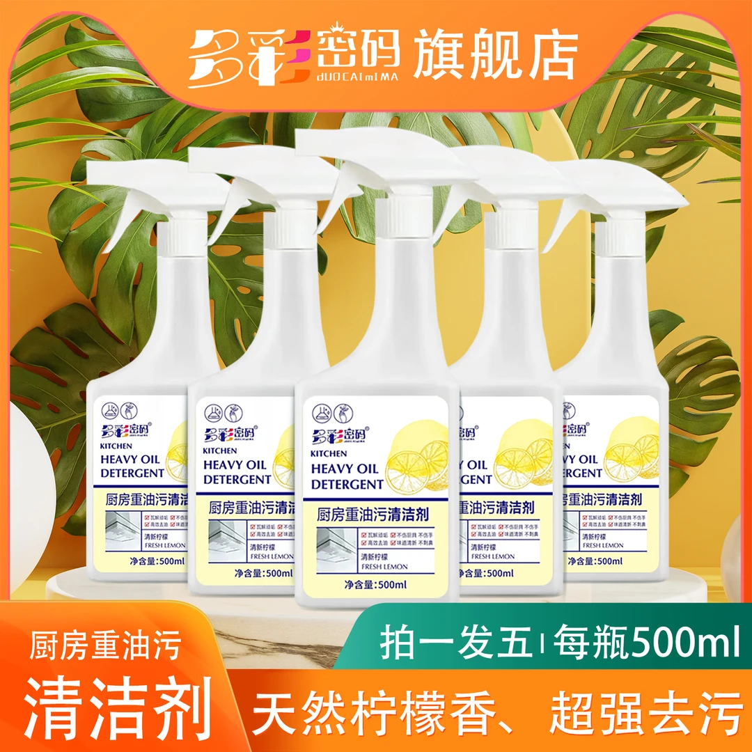 (活动专属)多彩密码厨房油污喷雾去污清洁剂500ml*5瓶