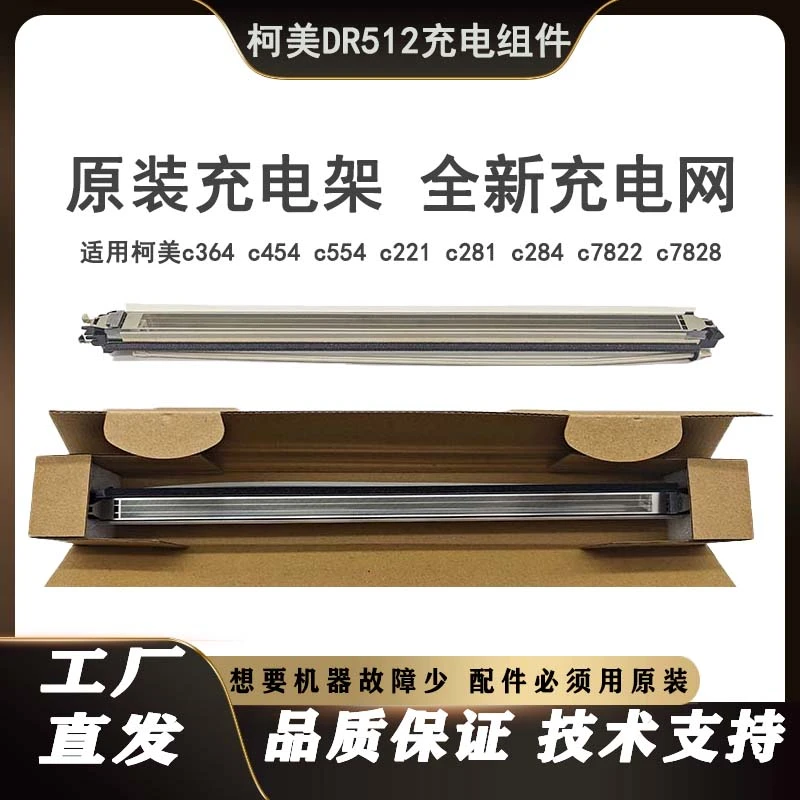 dr512柯美c364e c454 c554 全新充电架美能达c284 c221s原装品质