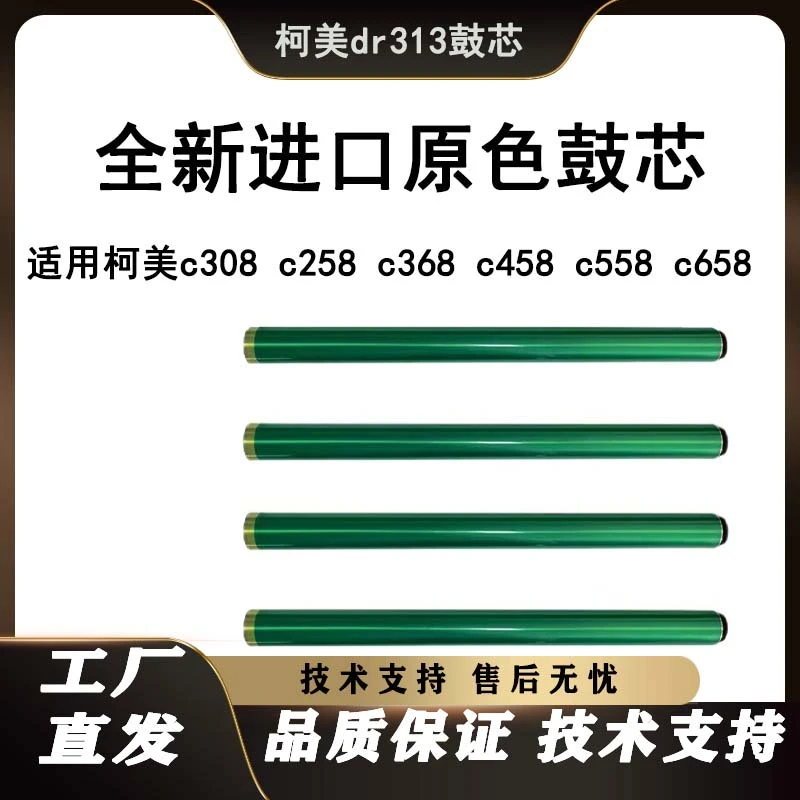 dr313鼓芯适用柯美c368 308 458 558 658震旦adc307进口原色加重