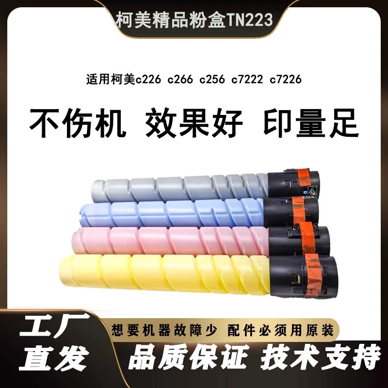 适用柯美TN223/TN224粉盒美能达c226 266 7222 7226原装分装碳粉