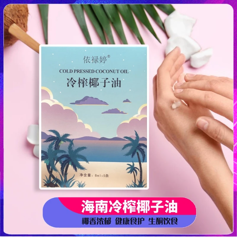 依禄婷海南冷压初榨椰子油8ML*5煎鸡蛋烘焙烹饪烤煮护肤护发椰香