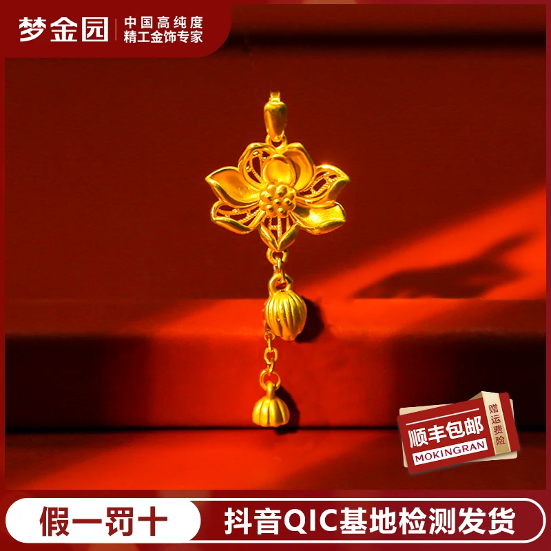 梦金园足金两世欢步步生莲好事连连流苏古法黄金吊坠【硬金系列】