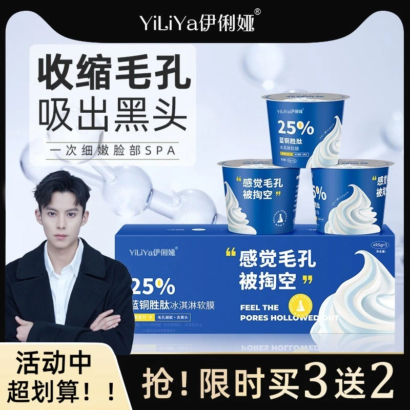 伊俐娅蓝铜胜肽冰淇淋软膜去黑头粉刺闭口收缩毛孔清洁涂抹式面膜