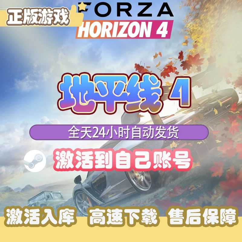 地平线4 在线游戏激活入库 全DLC