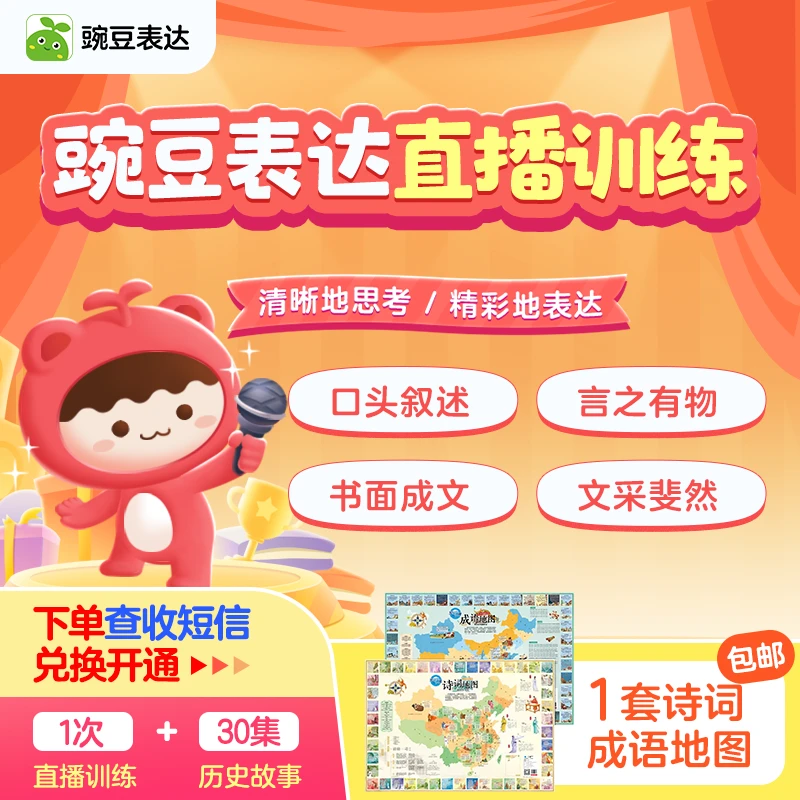 【需兑换】豌豆表达1节直播+诗词成语地图（完课赠30节历史）-tt