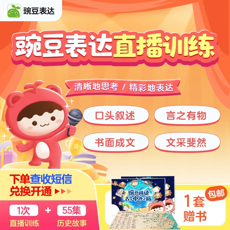 【需兑换】豌豆表达1节直播+古诗词地图豌豆绘本1套-glsxq