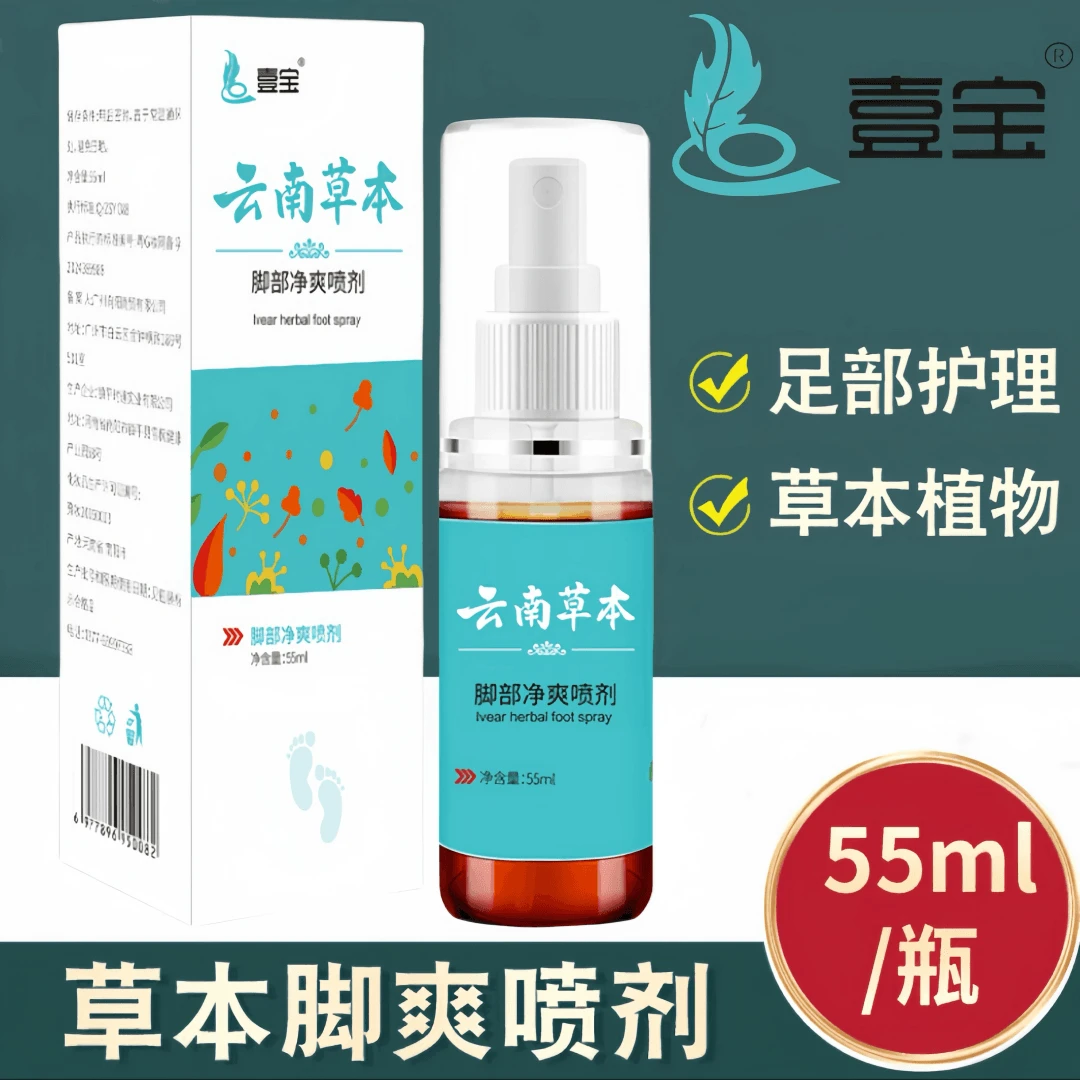 云南本草壹宝脚爽喷剂止痒外用草本温和萃取抑菌液55ml