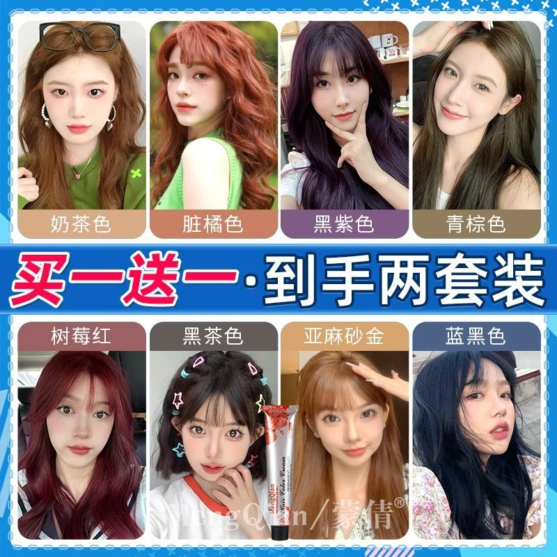 MengQian/蒙倩【拍1发2】染发膏自己在家染发染发剂树莓红学生免漂