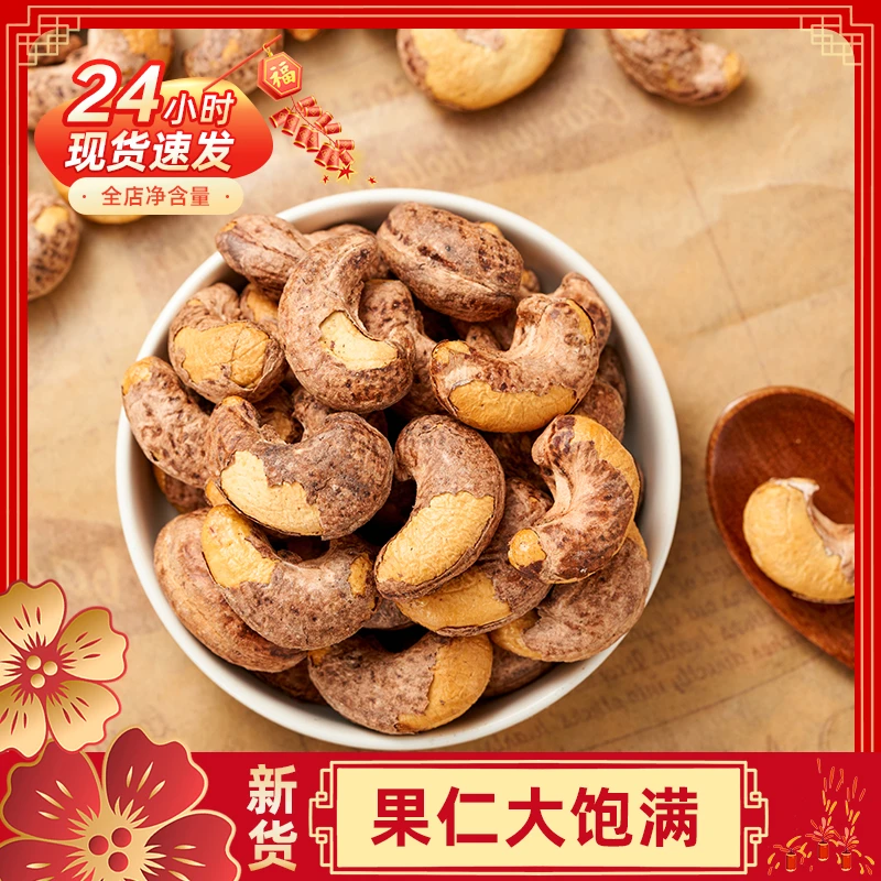 中秋新货A170烘烤原味盐焗腰果250/500g散装带皮大腰果仁紫皮越南