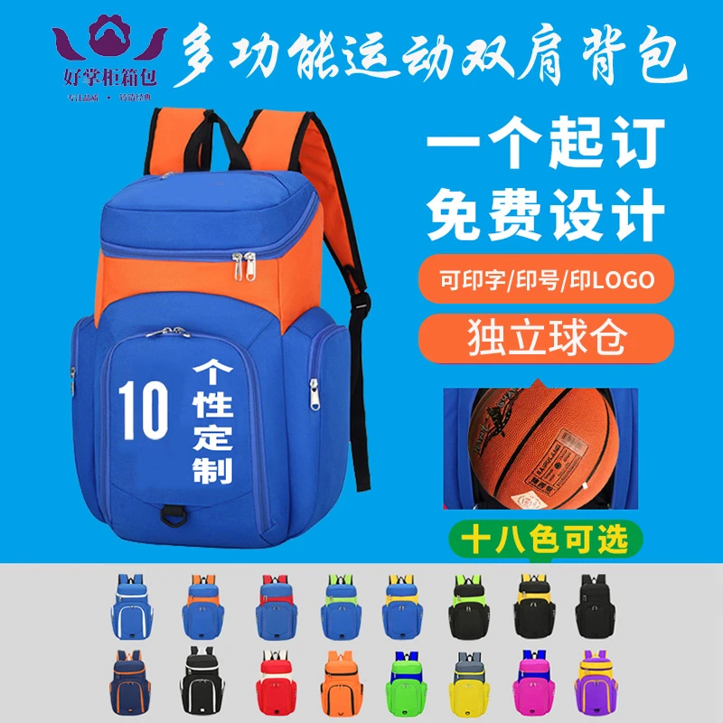 logo定制双肩篮球足球书包学生儿童培训机构运动训练收纳背包印字