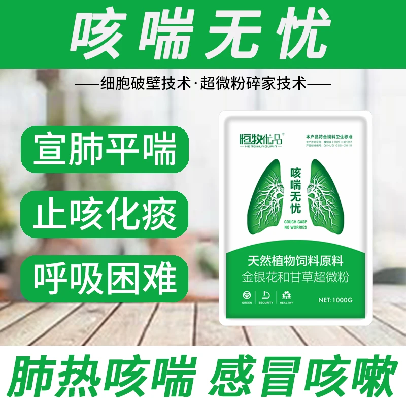 咳喘无忧添加剂冬季咳喘清热解毒止咳平喘恒牧优品猪牛羊用天然