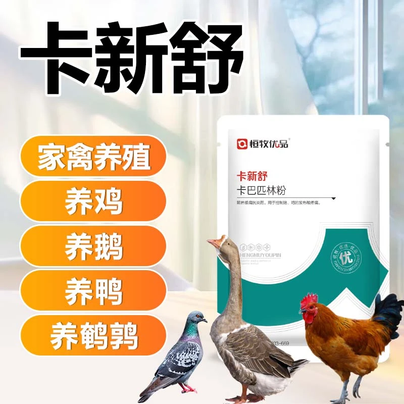 鑫恒牧【卡新舒】50%卡巴退烧药禽用猪牛羊鸡鸭鹅鸽抗病毒可溶性粉
