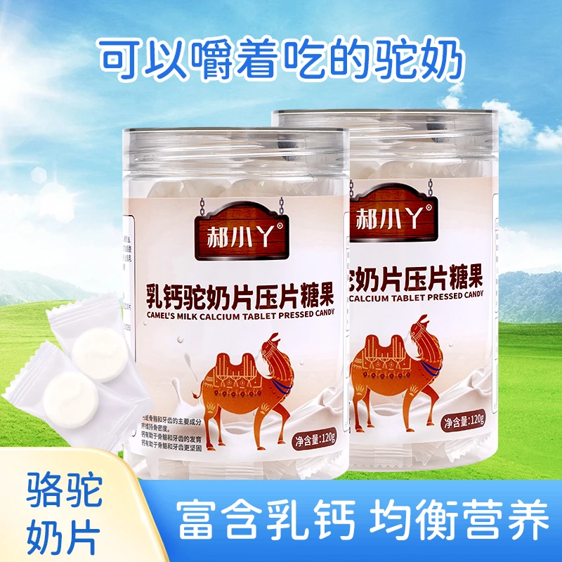 郝小丫正宗骆驼奶片 甄选全脂营养好吃奶香休闲食品小包装120g/罐