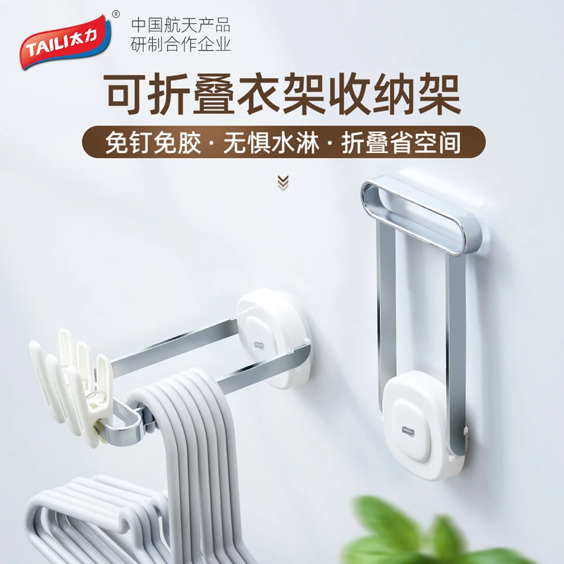 太力衣架收纳神器阳台墙上折叠晾衣架免打孔挂钩壁挂式整理置物架