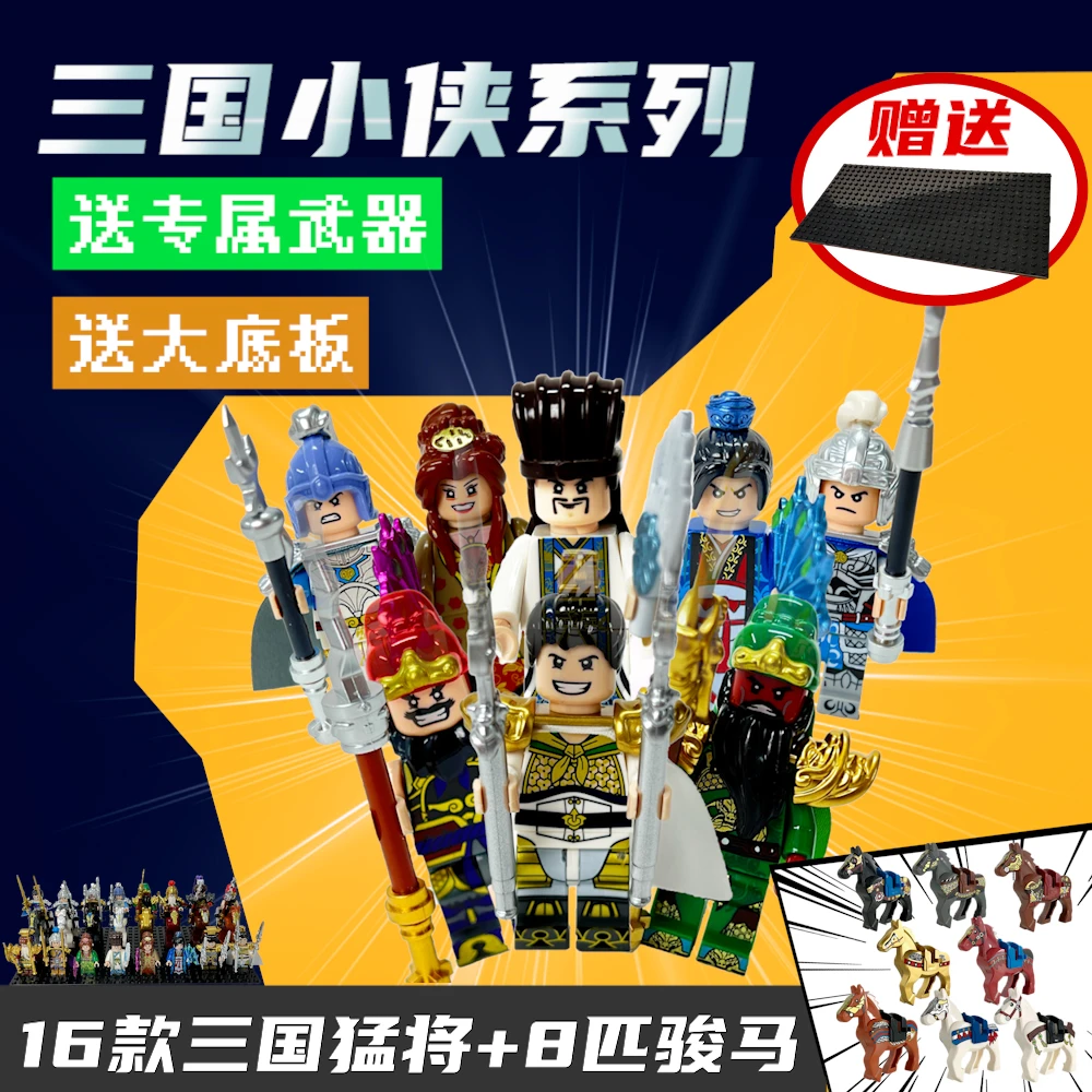 三国小侠五虎上将人仔关羽刘备赵云吕布男孩益智拼装积木系列