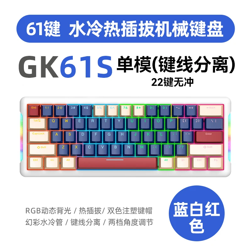 爱国心GK61S机械键盘单模侧边水冷发光