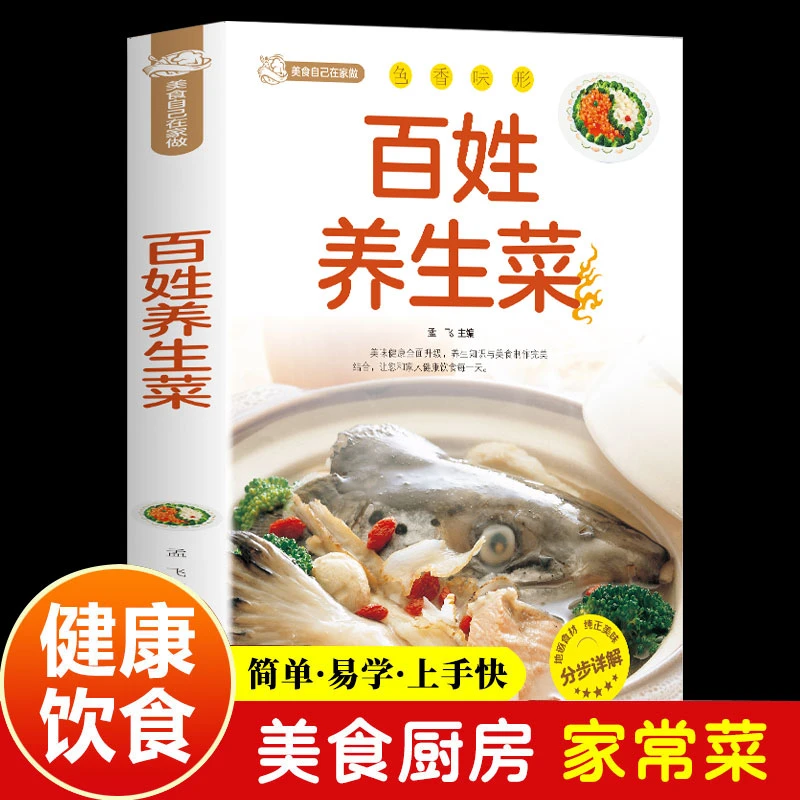 【新华正版】百姓养生菜谱 爱吃的小炒菜家常菜食谱营养烹饪图解