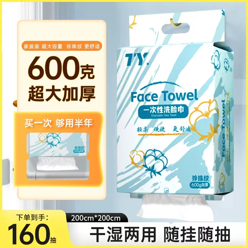 600克装悬挂式干湿两用珍珠纹一次性洁面巾家庭装加厚轻柔加大
