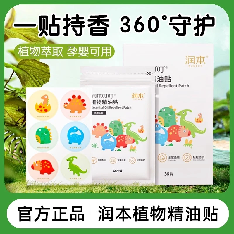 润本植物精油贴大人宝宝儿童婴儿宝宝用品户外贴精油贴
