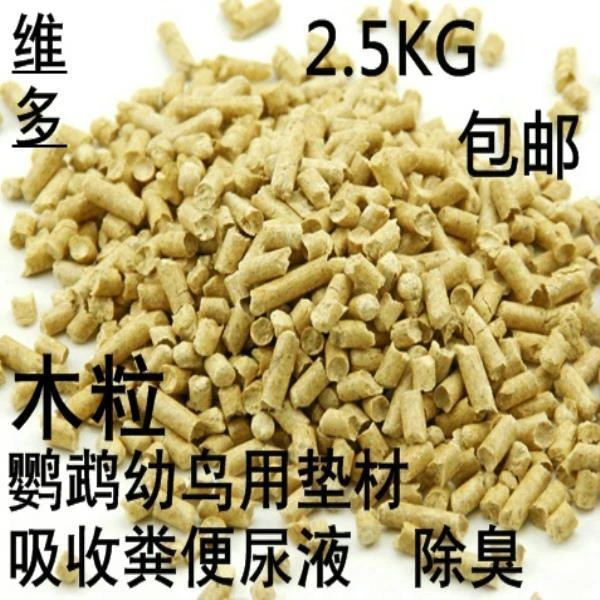 5斤|木粒|鹦鹉幼鸟用垫料|吸收粪便尿液|鹦鹉垫材|除臭松木粒