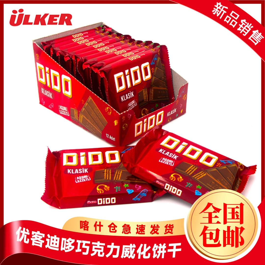 ULKER/优客迪哆DIDO牛奶巧克力威化饼干55.5g包邮发货