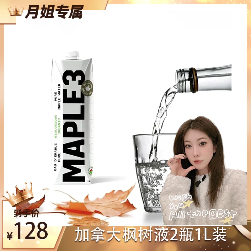 月儿专属  加拿大Maple 3枫树水饮料