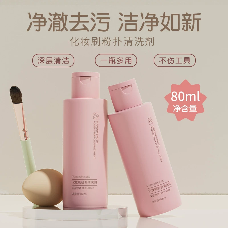 化妆刷粉扑海绵美妆蛋去污清洁剂温和洁净不伤手清洗剂