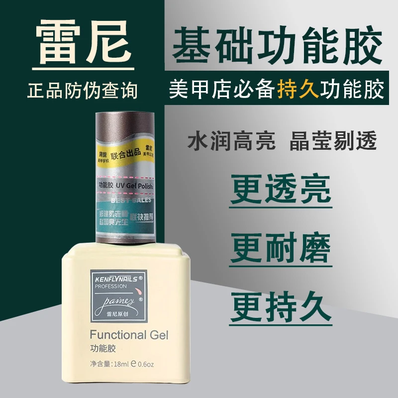 透亮雷尼原创加固底胶封层超亮磨砂钢化封层镀晶美甲店用胶功能胶