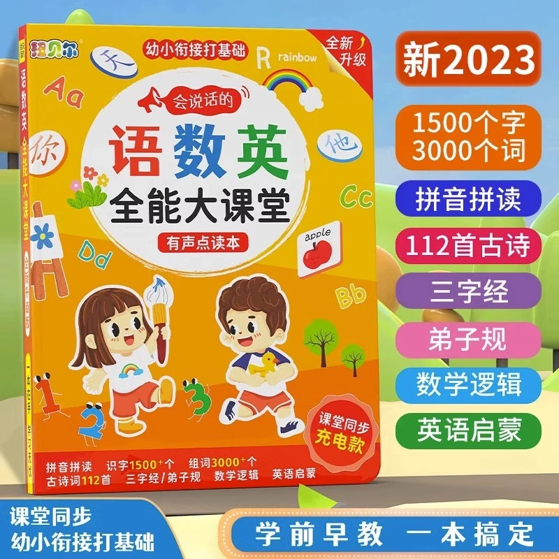 会说话的语数英全能大课堂幼儿童手指点读书学习机智能发声早教机