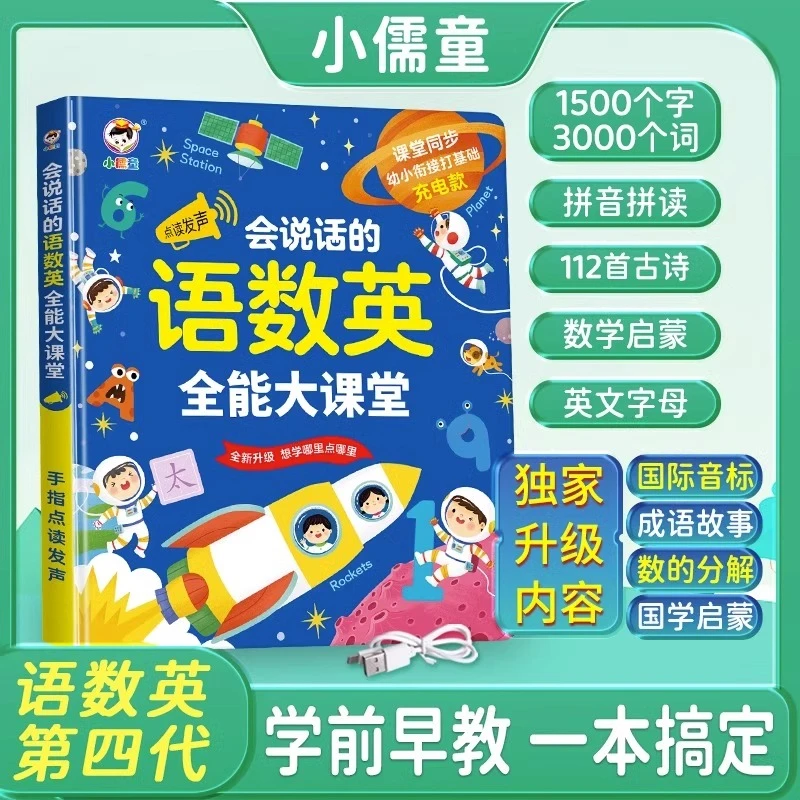 学前启蒙智能大课堂会说话的语数英手指点读发声书儿童学习早教机