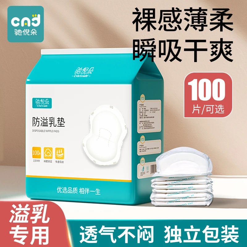 防溢乳垫哺乳期一次性100片超薄产妇专用产后防漏孕妇隔奶垫乳贴