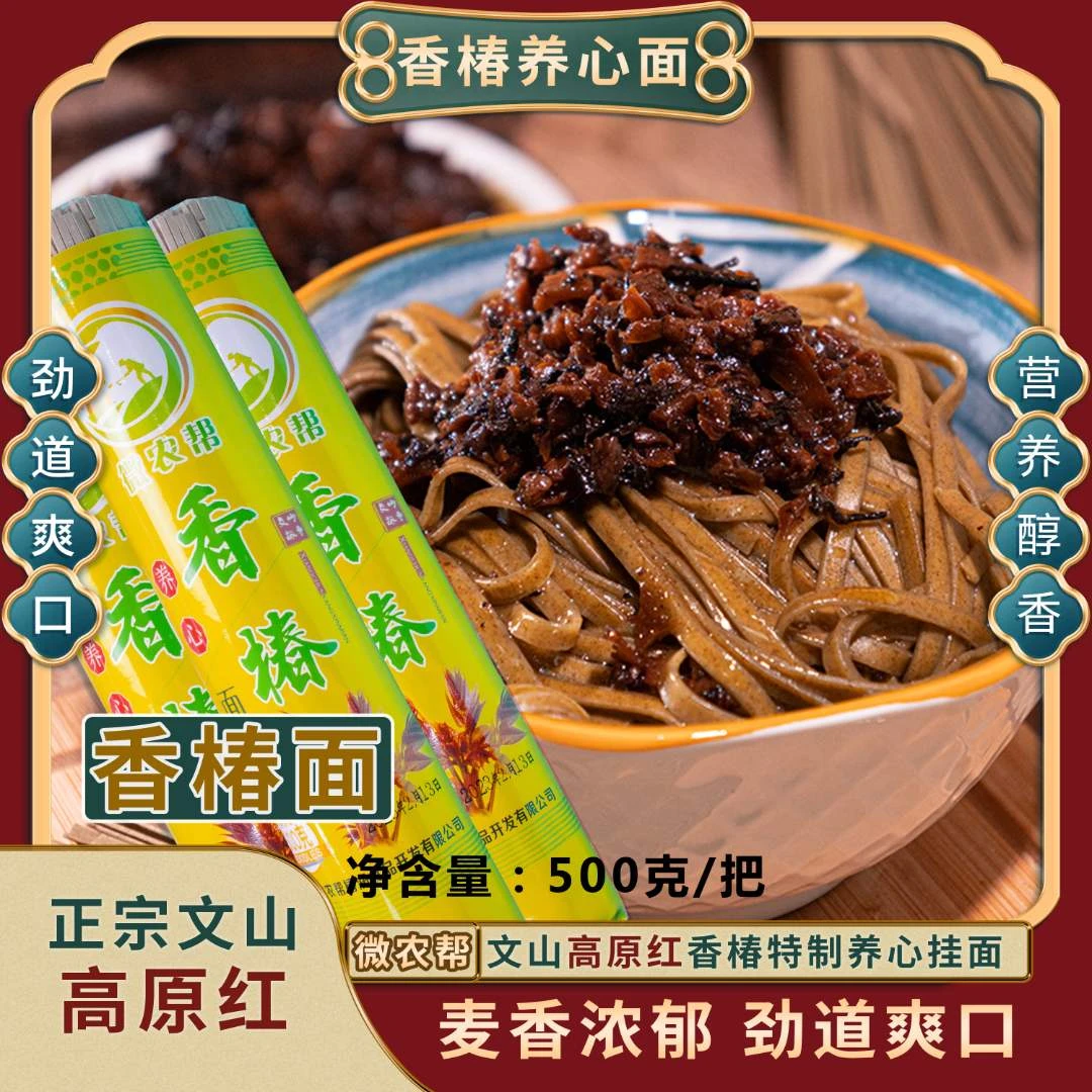 纯手工香椿养心面文山高原红香椿特制优质劲道营养挂面500g/包