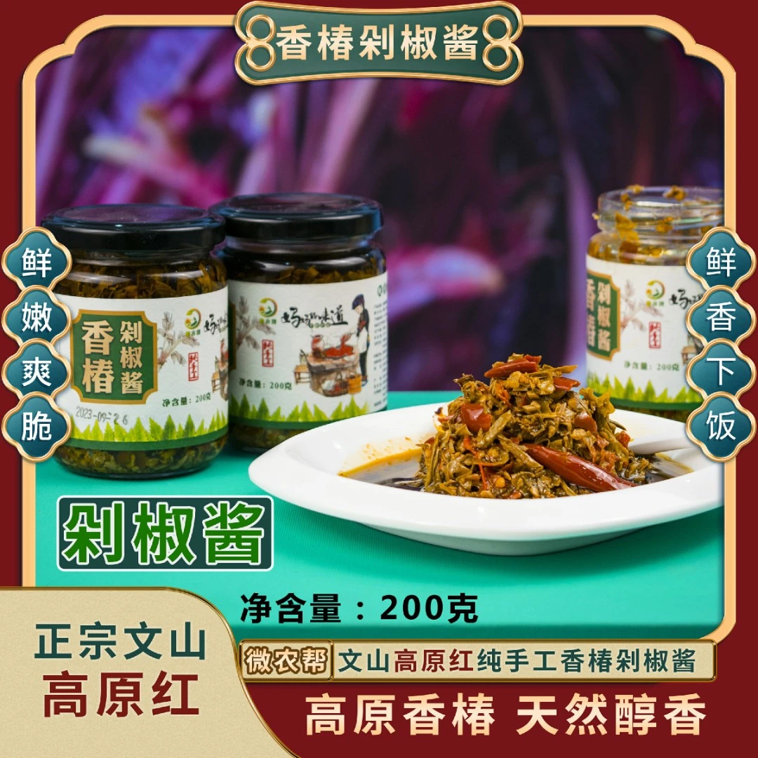 香椿剁椒酱云南香椿纯手工辣酱拌面酱下饭酱正宗营养爽脆鲜香
