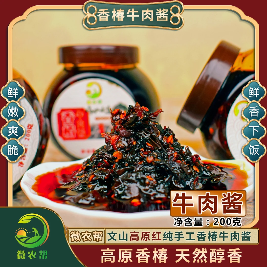 微农帮香椿牛肉酱200g正宗云南高原红香椿纯手工辣酱拌面酱下饭酱