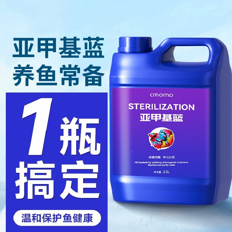 水产养殖大桶消毒液亚溶液亚正宗亚甲基蓝溶液亚甲基蓝水族鱼专用