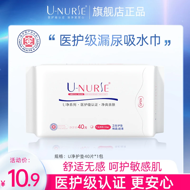 U-NURSE尤娜丝医护级U净卫生巾单包单规格亲肤超薄敏感棉柔净爽