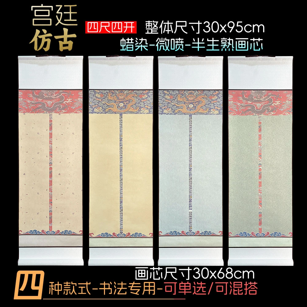 【宫廷微喷卷轴】四开半生熟纸仿古龙纹蜡染微喷书法专用作品挂轴