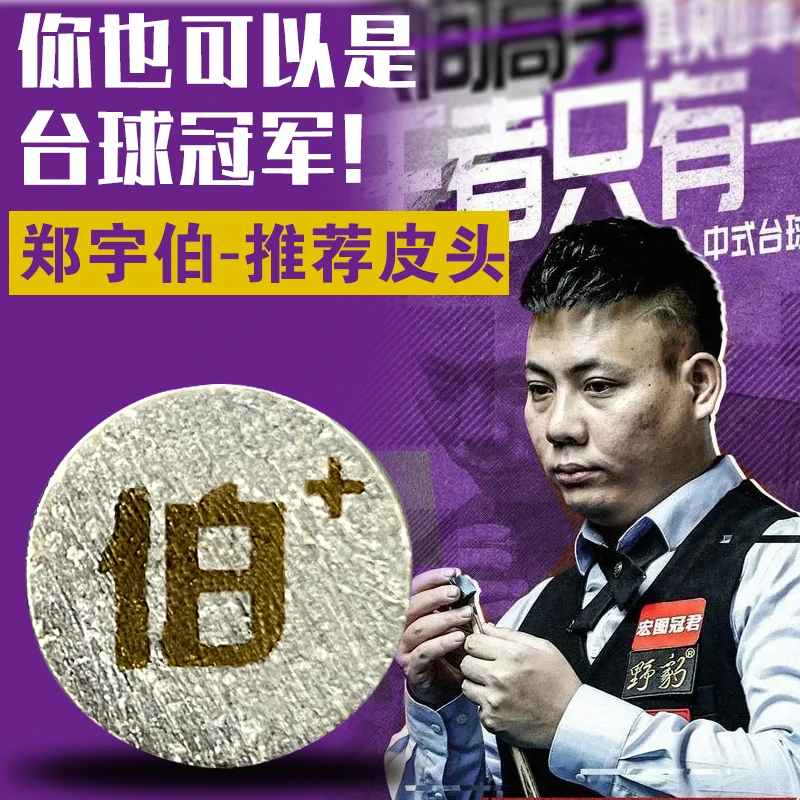 郑宇伯皮头台球杆皮头杆头小头杆九球杆桌球杆枪头斯诺克球杆台球