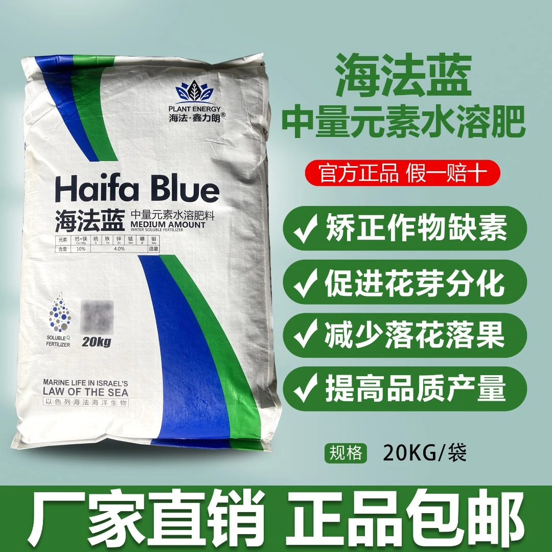 海法蓝中量元素水溶肥料促苗壮苗增绿作物缺素20kg吨位小刘专属
