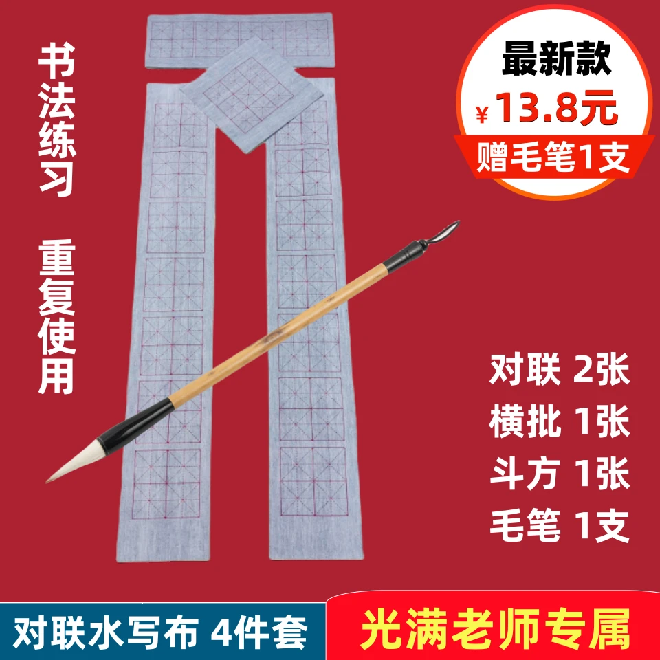 【光满老师专属】送毛笔一支 加厚新款七言水写布对联斗方米字格