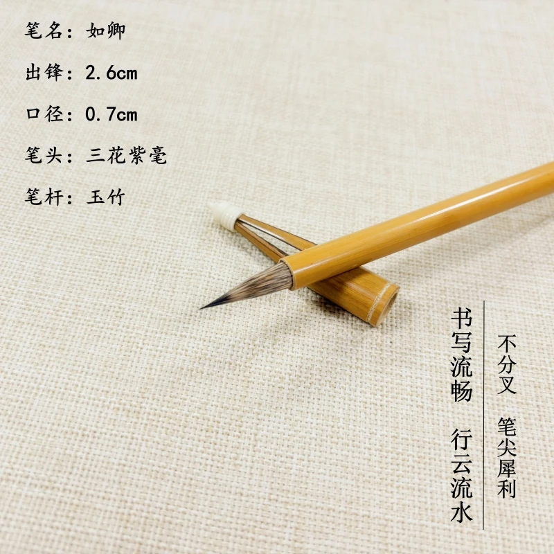 【如卿】2.6cm三花紫毫小楷毛笔 创作考级 二王 行书 行楷 瘦金体