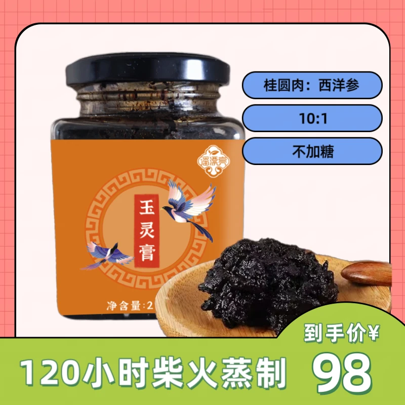 潘漂亮正宗做法玉灵膏古法蒸制120小时桂圆正品西洋参天然营养