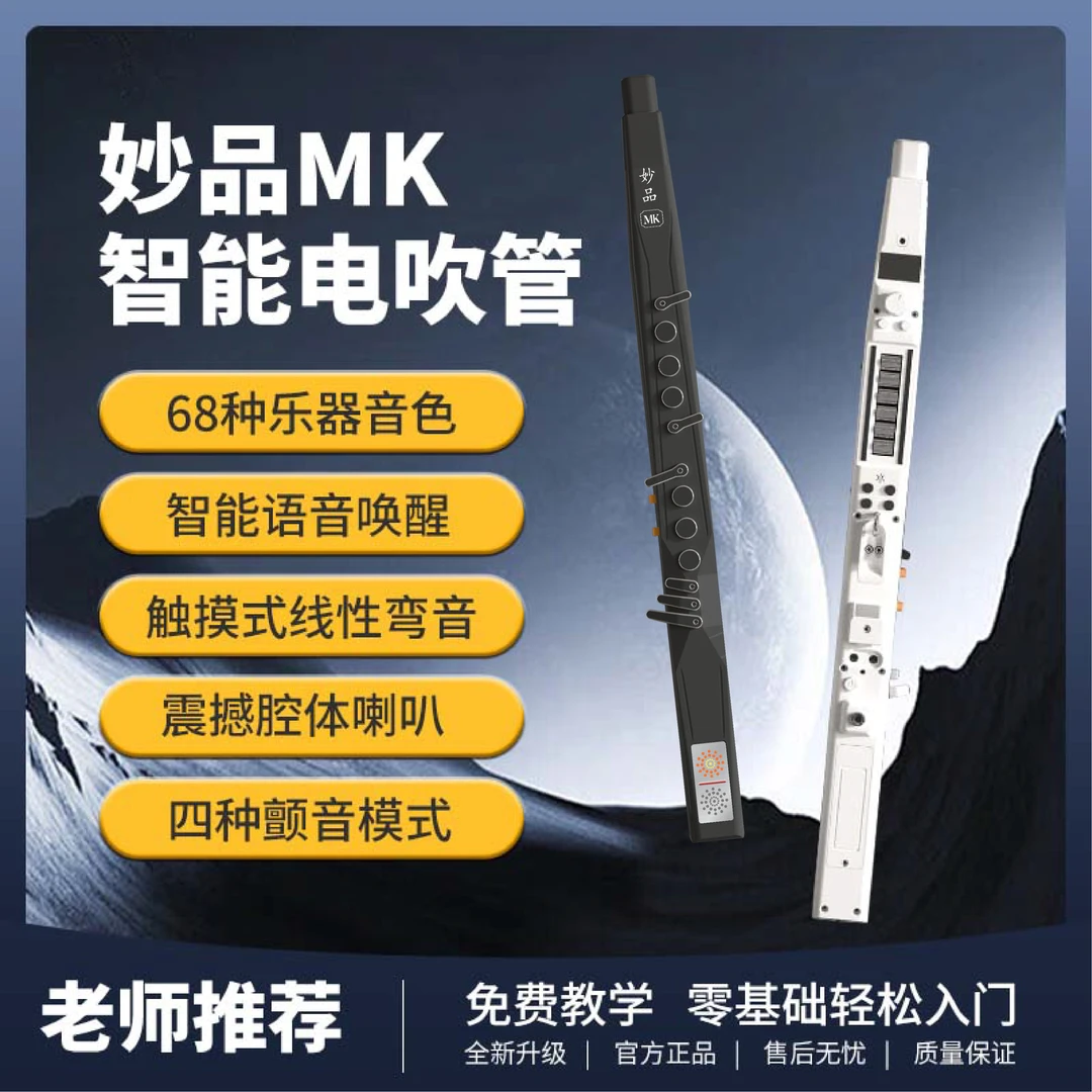 妙品MK电吹管新款乐器大全老年人初学电萨克斯官方正品电子笛