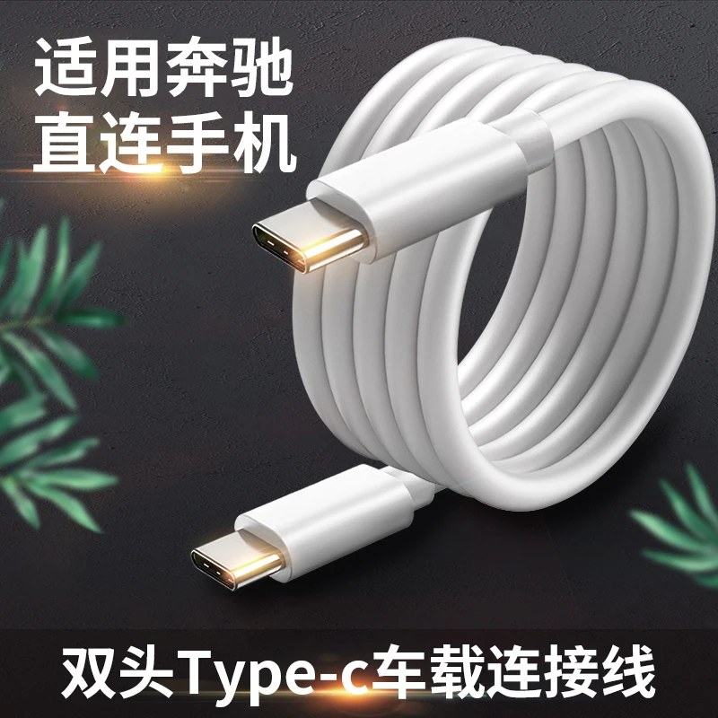 适用于奔驰E充电连接线转换器Type c转接头260l双头GLC配件数据线