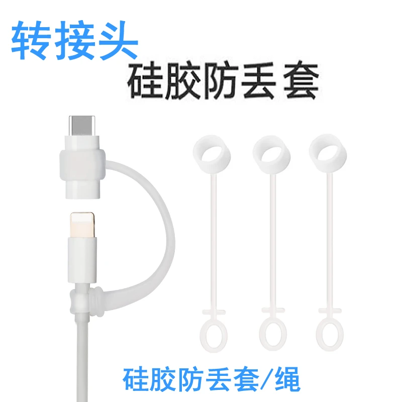 硅胶防丢套typec转换器挂绳适用苹果转接头OTG安卓USB华为PD数据