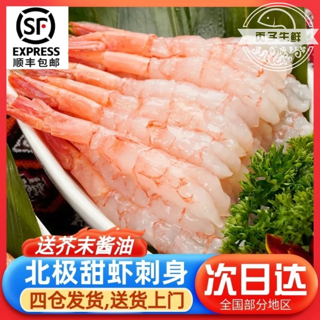 新鲜去壳北极甜虾凤尾虾刺身虾即食海虾三文鱼伴侣寿司顺风包邮