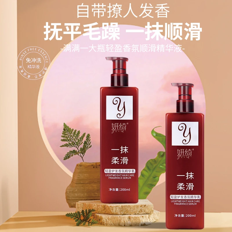 【到手2瓶】妍绮轻盈护发香氛精华乳一抹柔顺懒人免洗护发素滋养YN