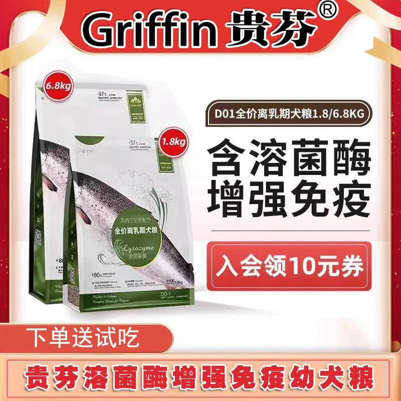贵芬D01溶菌酶全价增强免疫力离乳期幼犬粮