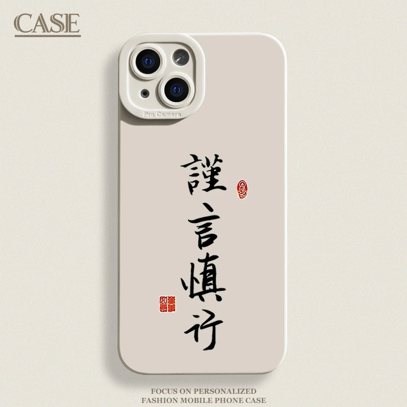 谨言慎行iPhone15ProMax手机壳14苹果13硅胶12全包78p男女11xs/xr