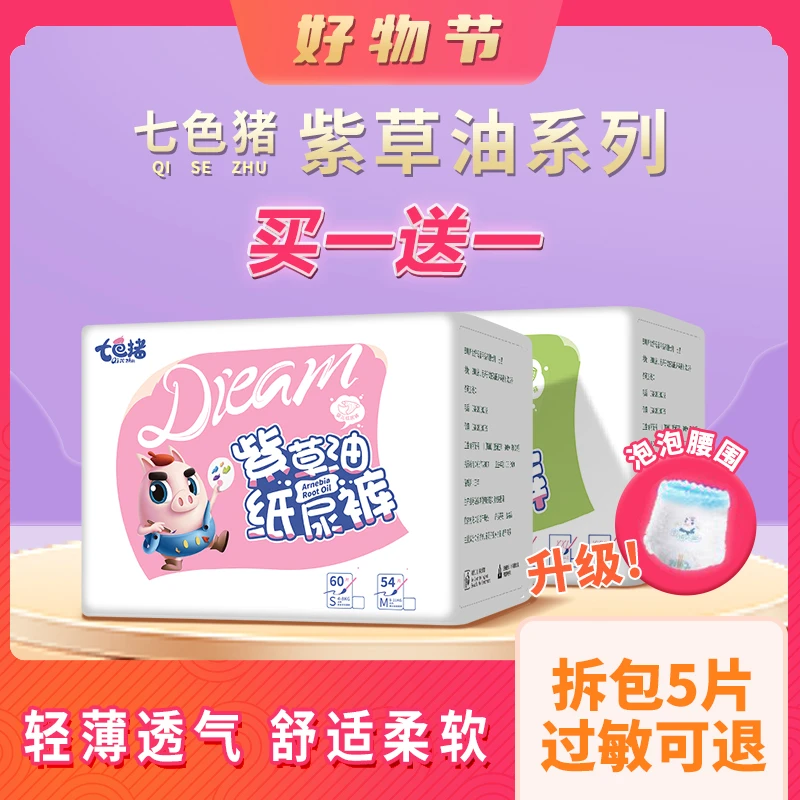 【商城草油2包组】七色猪高端透气干爽柔软紫草油纸尿裤/拉拉裤